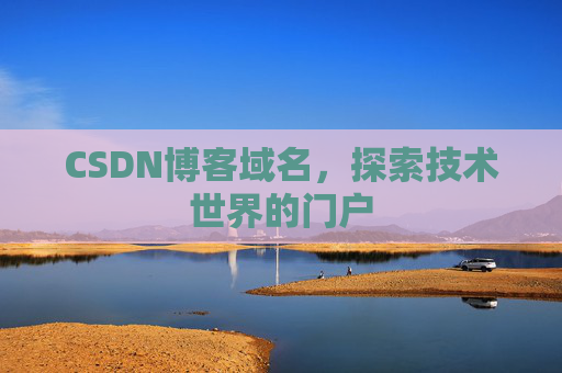 CSDN博客域名,探索技术世界的门户